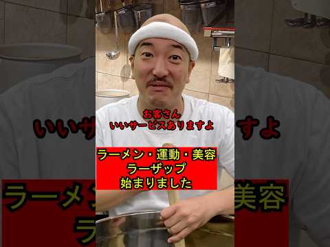 【チョコザップみたいに運動も美容も出来るラーメン屋の大将】473 #ラーメン屋の師匠 #ラーメン屋の大将 #コント #ramen #ラーメン #サブスク #チョコザップ #ラーメン屋