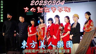 2023【東方美人樂團】文化就在巷子裡✦《串起東方與世界的美麗旋律》♪Oriental Beauty Band (B)