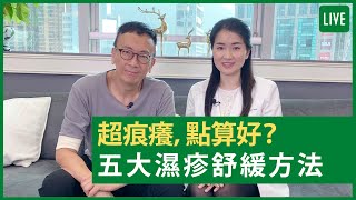 超痕癢，點算好？ 五大濕疹舒緩方法 - 健康旦早晨 | 06-12-2021 主持：鄭丹瑞 嘉賓：楊明霞中醫師