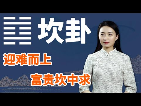 《易经》坎卦：富贵坎中求，懂得规避这一点，帮你化险为夷【学国学网】