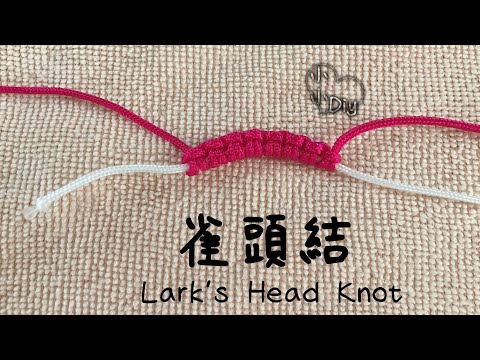 雀頭結編法 - Lark’s Head Knot - Macrame - 中國結 - ラークの頭の結び - 종달새머리매듭