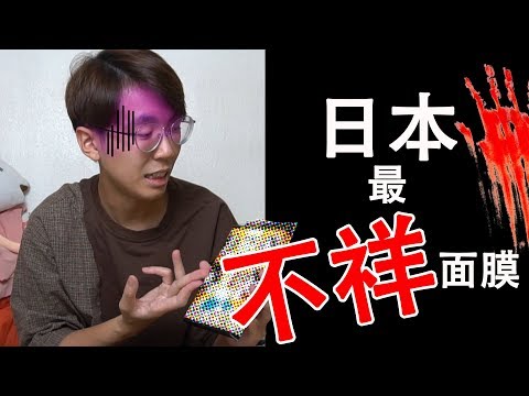 這個可能是日本史上最不祥的面膜 || 滑稽or恐怖一念之間-中字-