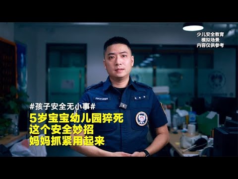 一个字也许能救孩子的命，这个方法老师和妈妈都要学会！