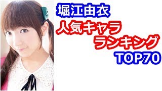 【堀江由衣】ほっちゃんの演じた人気キャラランキング2018TOP70