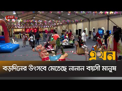 সোনারগাঁও হোটেলে উৎসবে মেতেছে নানান বয়সী মানুষ | Christams Celebration | Ekhon TV