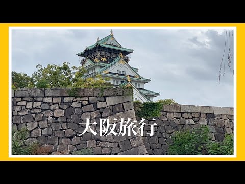 【大阪】久しぶりに大阪旅行に行って来ました♪『前編』