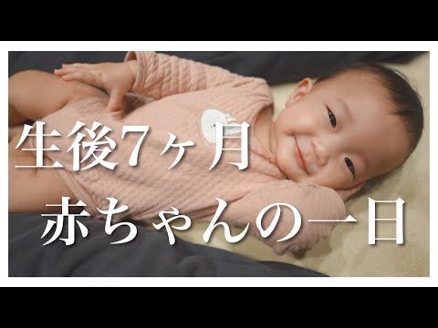 【24時間密着】生後7ヶ月赤ちゃんの1日｜混合育児｜3人目