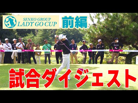 SENKO GROUP LADY GO CUP ダイジェスト【前編】