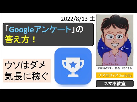 「Googleアンケート」の答え方！