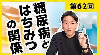 【第62回】糖尿病とはちみつの関係【はちみつの専門家が教えちゃいます】