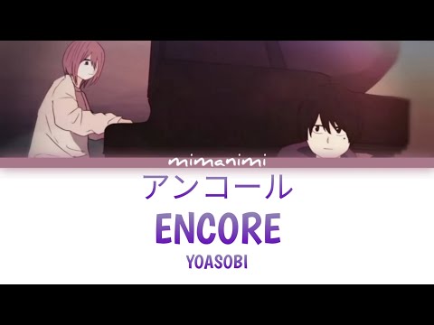 YOASOBI - Encore (アンコール) Lyrics Video [Kan/Rom/Eng]