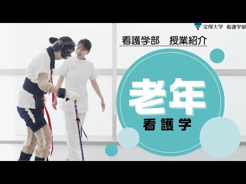 【授業紹介】看護学部：老年看護学