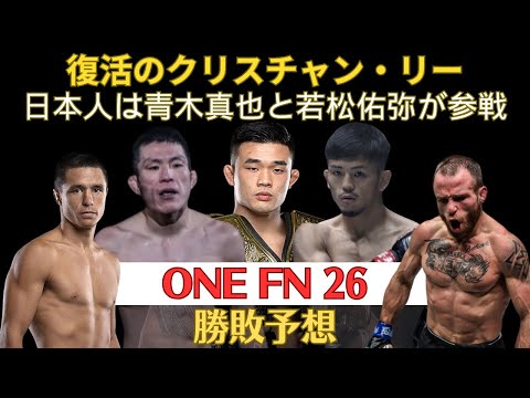 【ONE Fight Night 26勝敗予想】2年ぶりのクリスチャン・リー、青木真也はまさかのグラップリングマッチ、タイトル戦に王手の若松佑弥、ストロー級王者ブルックスがフライ級を荒らしにやってくる