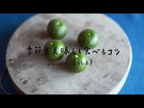 楽しいキッチン「季節を美味しく食べるコツ」