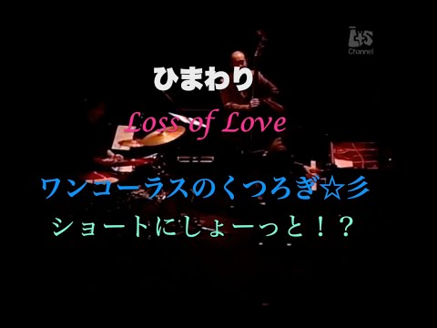 ひまわり／ワンコーラスのくつろぎ☆彡／Loss of Love／岸ミツアキ