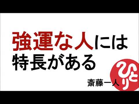 【斎藤一人】強運な人には特徴がある