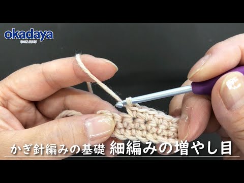 【編み物】かぎ針編の基礎・細編みの増やし目の編み方