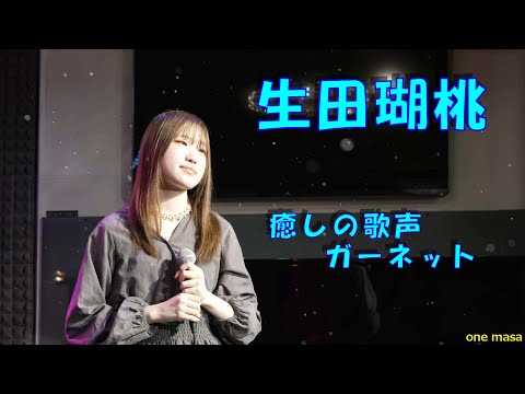 心に染み込む癒し系最高峰の歌声、北の妖精「生田瑚桃」カバー曲 奥華子/ガーネット　11月26日開催 LIVE OTONOBAから応援アップ ★23年4月23日Birthday live横浜開催