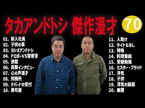 タカアンドトシ 傑作漫才+コント#70睡眠用作業用ドライブ高音質BGM聞き流し概要欄タイムスタンプ有り