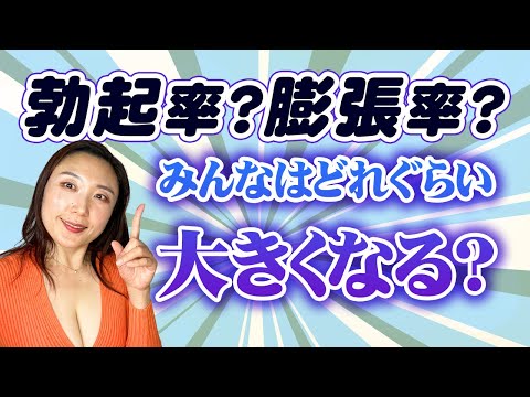 勃起率？膨張率？みんなはどれぐらい大きくなる？