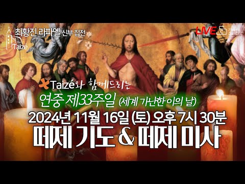 [Taizé 생중계] 마도성당 떼제 기도 & 떼제 미사(연중 제33주일)2024.11.16(토)저녁7:30 최황진 라파엘 신부(수원교구 마도성당 주임) I 천주교/가톨릭/피정/찬양