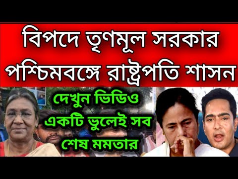 একটা ভুলেই তৃণমূল শেষ, বাংলায় রাষ্ট্রপতি শাসনের নির্দেশ, জিতেও লাভ হলো না তৃণমূলের ।সর্বনাশ হয়ে গেলো