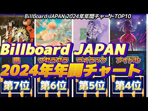 BillboardJAPAN2024年年間チャートTOP10