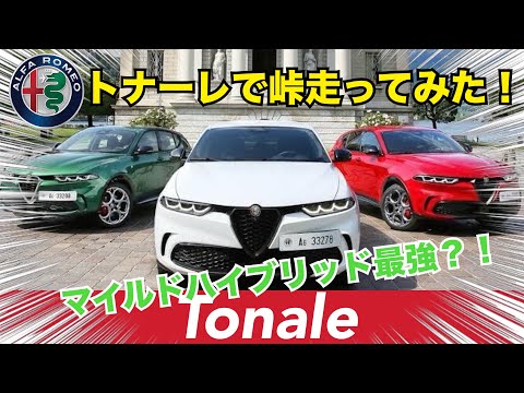 【峠・試乗】これぞアルファ‼️トナーレ マイルドハイブリッドは峠道でこそ本領発揮する‼️🐍Alfa Romeo Tonale