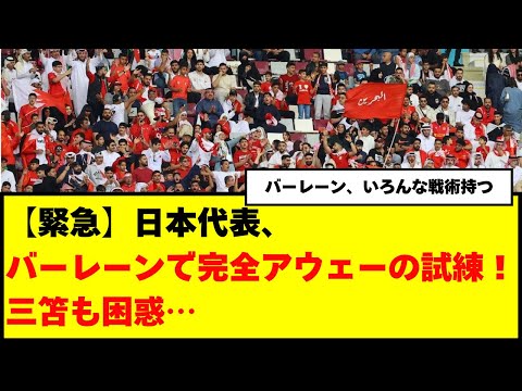 【緊急】日本代表、バーレーンで完全アウェーの試練！三笘も困惑…