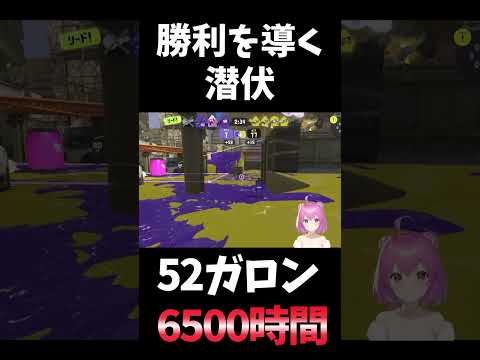 【#スプラ3】勝利を導く潜伏法！！【#スプラトゥーン3】 #shorts