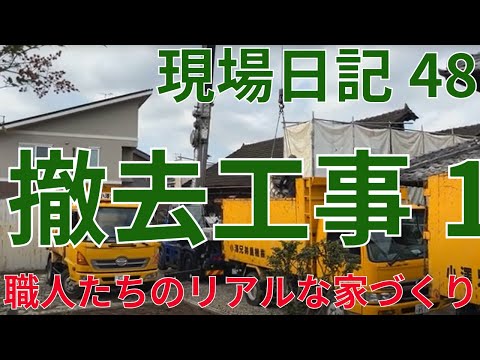 現場日記48　撤去工事1　＃職人たちのリアルな家づくり