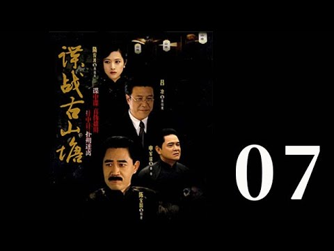 諜戰古山塘 第07集（陳寶國、肖雄、呂涼等主演）