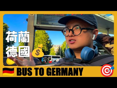 德國旅遊 🇩🇪 從荷蘭坐大巴去德國漢堡，低價青旅推薦 | Amsterdam to Hamburg BUS Tour | Germany Travel Guide | Deutschland