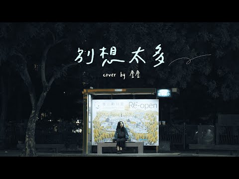 別想太多 - 張語噥 | 詹詹 Joanne Cover | 時光音樂Time Music