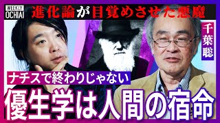 【落合陽一】人類に“呪い”？進化という言葉に要注意！生物学では「進歩や発展」を意味しない！『優生学』の根源、ダーウィン進化論が競争社会と結びついた理由、人種差別の原因を調べられない「ヤバすぎる」ワケは