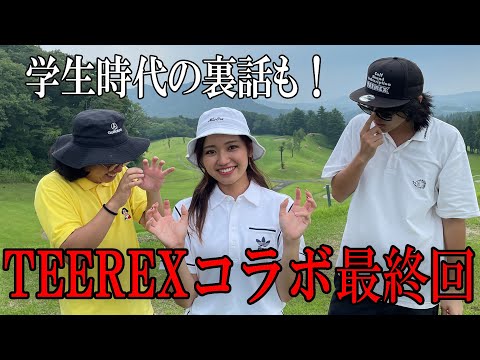 学生時代の裏話も！TEEREXコラボ最終回