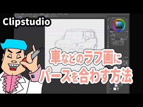 自動車のラフ画をゆがみ機能でパースを付ける方法を紹介です