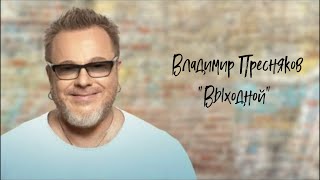 Владимир Пресняков - Выходной / Премьера 2023 /