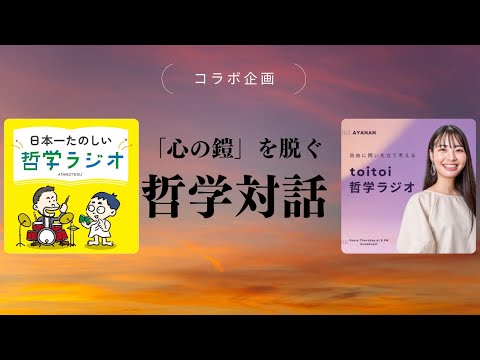 現代人は社会の役割を演じすぎ？哲学対話を1時間したら「心の鎧」を脱げました！（ゲスト：「toitoi哲学ラジオ」あやなんさん）【哲学対話2】#50