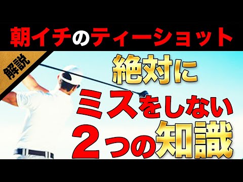 【ゴルフ】朝一の緊張したティーショットを成功させる方法！ドライバーの打ち方解説！