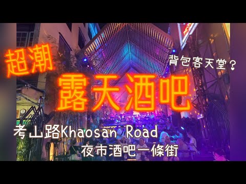 一起逛泰國《曼谷考山路 》夜市酒吧一條街，越晚越High