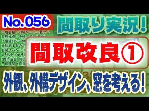 【056間取り改良1】外観、外構デザインと窓の配置を考える！：No.056:土地85坪、平屋30坪の明るく居心地のよいリビングが欲しい！  #間取りLive​ #間取り実況