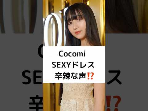 Cocomi SEXYドレス 辛辣な声⁉️ #Cocomi #工藤静香 #木村拓哉 #キムタク #セクシードレス #ディオール #shorts