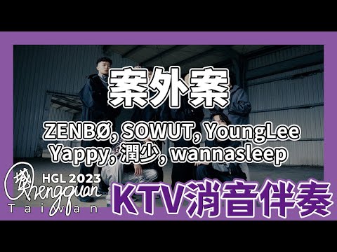 【 案外案 】 ZENBØ, SOWUT, YoungLee, Yappy, 潤少, wannasleep ( KTV 消音伴奏 Instrumental )【MV版】