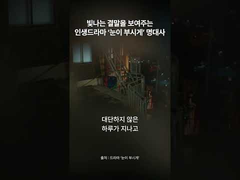 인생 드라마 '눈이 부시게' 마지막 장면의 감동적인 명대사