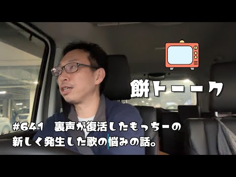 641　裏声が復活したもっちーの新しく発生した歌の悩みの話。【餅トーーク】