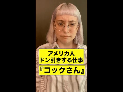 アメリカ人がドン引きする仕事『コックさん』#shorts11