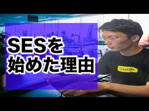 【社員120名】なぜSES事業を始めたのかについて話します