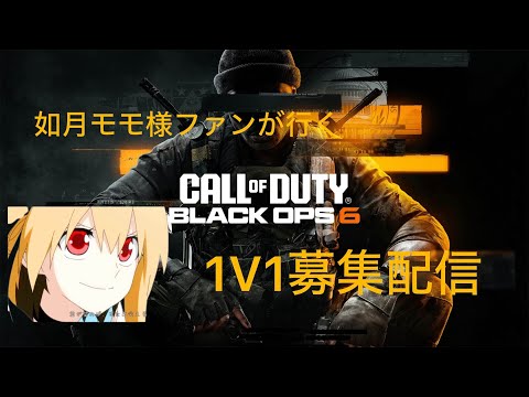 如月モモ様ファンが行く、cod bo6 1v1参加型配信！