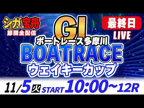 ＧⅠ多摩川 最終日 ウェイキーカップ「シュガーの宝舟ボートレースLIVE」